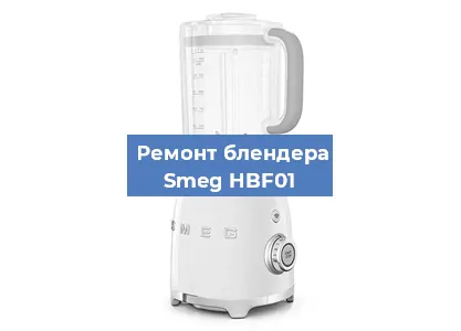 Замена щеток на блендере Smeg HBF01 в Перми